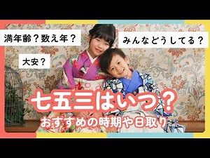 七五三はいつ？由来や数え年や満年齢などの参拝年齢の解説、おすすめの時期や日取り