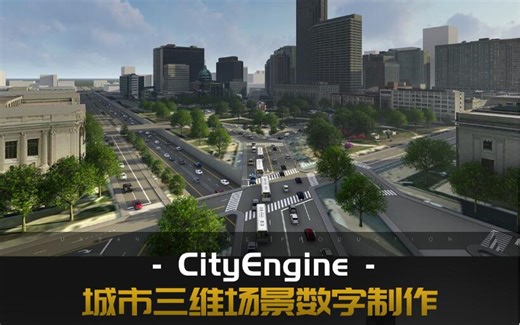 CityEngine-城市三维场景数字制作教程