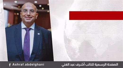 النائب اشرف عبدالغني في برنامج تيلفزيوني ببرنامج "الاقتصاد 24" الثلاثاء 4 عصراً | ATC Group