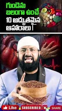 గుండెను బలంగా ఉంచే 10 అద్భుతమైన ఆహారాలు ! #shorts
