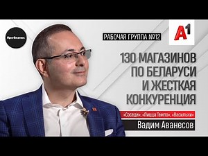 Товары-хиты, ритейл в регионах, жесткая конкуренция I ВАДИМ АВАНЕСОВ, «Соседи» I Рабочая группа №12