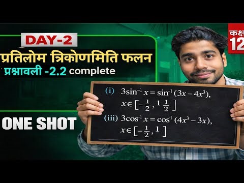 Class 12 Maths Chapter 2 Ex 2.2 | प्रतिलोम त्रिकोणमिति फलन | NCERT Solutions Full | One Shot 2026