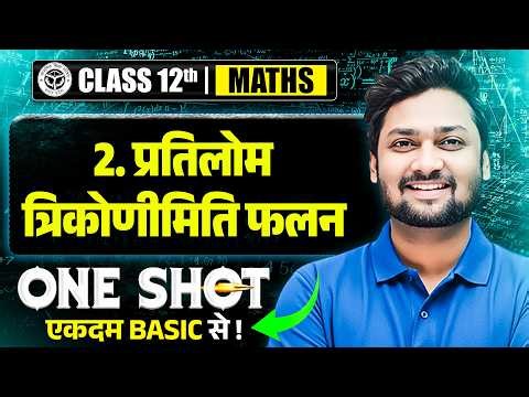 Class 12 Maths | प्रतिलोम त्रिकोणीमिति फलन (Inverse Trigonometric Functions One Shot | UP Board 2027