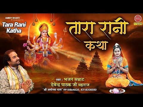 Tara Rani Ki Katha - Bhagvati Jagran Katha (Story) - Devendra Pathak Ji - सम्पूर्ण कथा