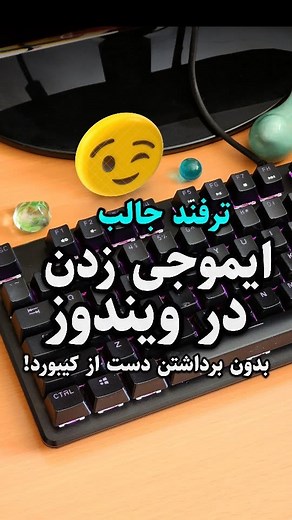 ‎یوتایپ | آموزش تایپ ده انگشتی‎ on Instagram‎: "با این ترفند خیلی حرفه‌ای و سریع توی ویندوز و در همه نرم‌افزارها ایموجی 😉 بزن. اگه می‌خوای یاد بگیری مثل من سریع و ده‌انگشتی تایپ کنی، با کامپیوترت بیا به سایت زیر و آموزش رو رایگان شروع کن: utype.ir #آموزش_کامپیوتر #ترفند_ویندوز #کلید_میانبر #کلیدترکیبی #ایموجی #ترفند_کامپیوتری #ترفند_کامپیوتر #ویندوز #کامپیوتر #کیبورد #صفحه_کلید"‎