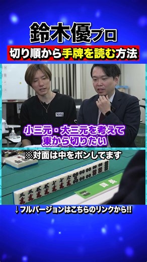 How to read your hand from the order of discards...? #amos #Mahjong #SuzukiYu
