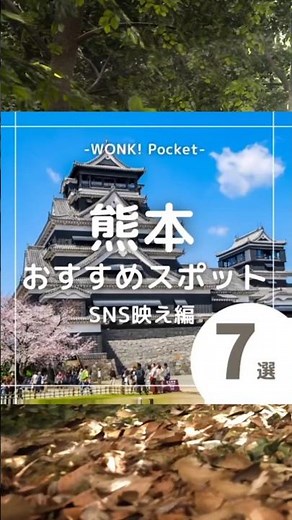 ★あなたは何個目の景色が好き？【熊本県のおすすめスポット7選〜SNS映え編〜】 #kumamoto #japan #日本の映えスポット #観光スポット #おすすめ7選 #熊本 #shorts