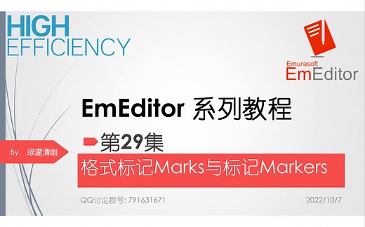 EmEditor系列教程-29集-格式标记Marks与标记Markers