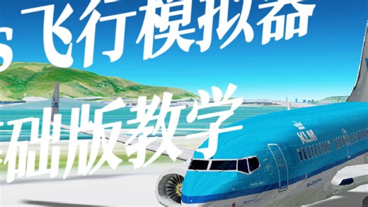 Geofs 飞行模拟器基础版教学