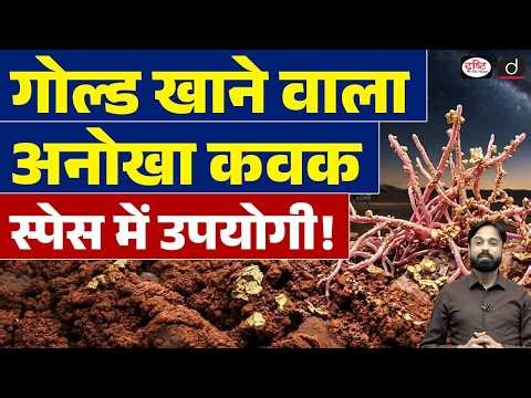Gold-Eating Fungus Discovered! | Fusarium Oxysporum & Bio-Mining Explained | Drishti IAS