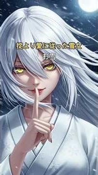 掟より愛に従った雪女 お雪 #妖怪 #怪談 #都市伝説 #shorts