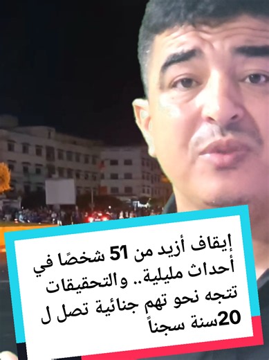 إيقاف أزيد من 51 شخصًا في أحداث مليلية.. والتحقيقات تتجه نحو تهم جنائية وإلحاق أضرار بممتلكات الدولة #fyp #maroc #الشعب_الصيني_ماله_حل #trending @LISANPRESS #fyp