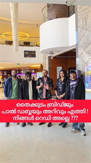 Muneer Alwafaa on Instagram: "തൈക്കുടം ബ്രിഡ്‌ജും പാൽ ഡബ്ബയും അറിവും എത്തി ! നിങ്ങൾ റെഡി അല്ലെ ???"
