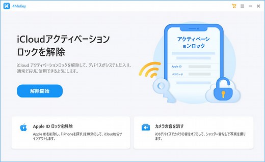 【2023】アクティベーションロックの解除方法 - 4MeKey