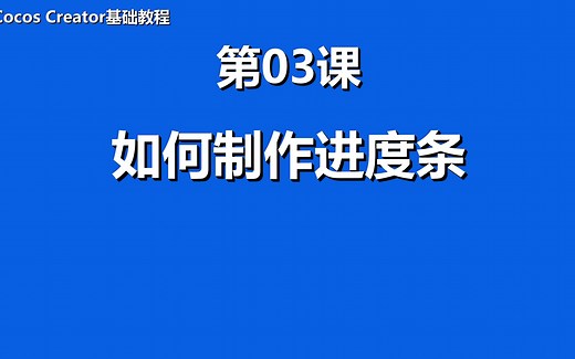 Cocos Creator基础专栏教程03：如何制作进度条