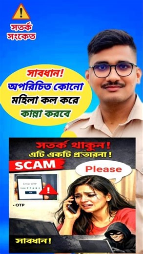 সাবধান! এরকম Scam আপনার সাথেও হতে পারে | Phone Call Scam