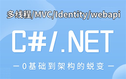 你觉得自己这辈子都学不会编程！超超超基础的C#/.NET教程视频【3小时快速学会.NET8 webapi/多线程/MVC/Identity】
