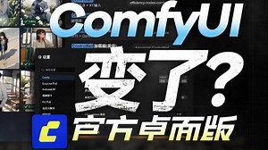 炸裂更新！ComfyUI官方桌面版简直无敌！2025最新版！win mac一键安装，永久使用！Comfyui任意工作流无缝对接使用（附整合包 工作流）