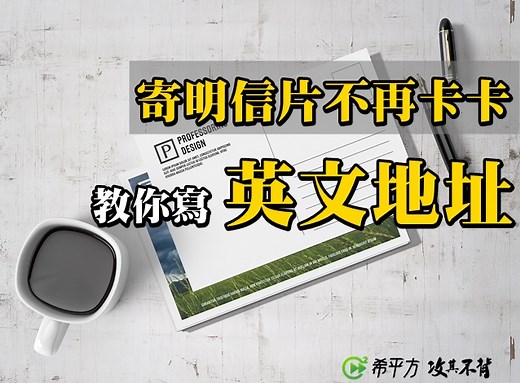 英文地址怎麼寫？寄明信片時不再卡卡不會寫