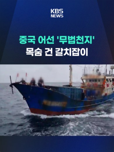 동중국해에서 합법적으로 조업 중인 우리 어선들이 중국 어선들의 횡포에 시달리고 있습니다. #중국어선#갈치어선#동중국해#위협#횡포#제주#생업#합법조업#KBS#KBSNEWS