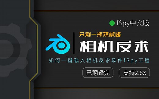 【已翻译】与blender2.8X直通的相机反求软件fSpy中文版主程序+中文版插件来啦~