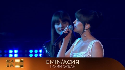 EMIN艾敏, Асия阿西娅 – Тихий океан太平洋 (Жара Music Awards 2025)