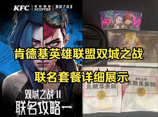 11.10肯德基英雄联盟双城之战2联名套餐详细展示