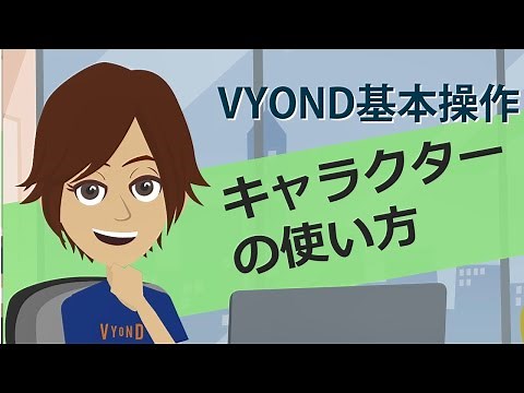 キャラクターの使い方　VYOND基本操作