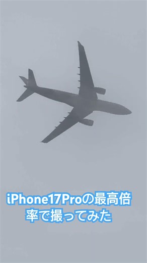 ちょうど真上を飛んでた飛行機をiPhone17Proの最高倍率で。