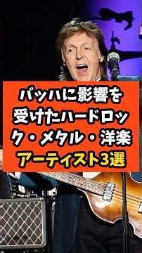 【伝説級】バッハに影響を受けたハードロック・メタル・洋楽アーティスト3選 shorts #雑学 #音楽 #歴史 #豆知識 #musician