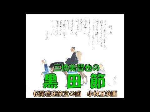 三橋美智也の 黒田節 (オリジナル盤 再アップ)
