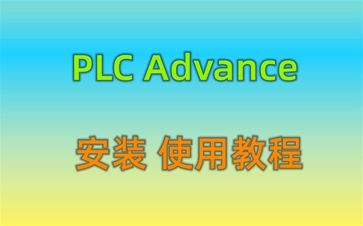 【3分钟学工控】008 1200/1500仿真软件PLC Advance V4.0安装+使用教程（可仿真通信）