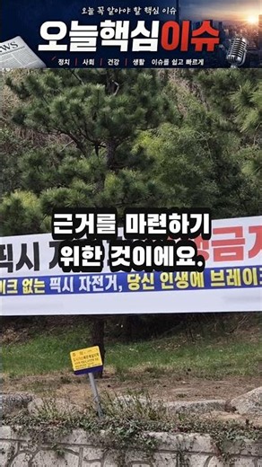 #20260620 제동장치 없는 픽시 자전거 처벌…자전거법 개정안 국회통과 #정치 #뉴스쇼츠 #핵심이슈 #오늘뉴스 #제동장치