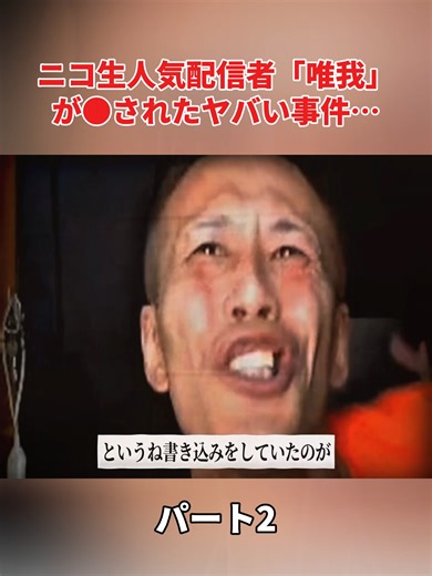 2 ニコ生人気配信者「唯我」が●されたヤバい事件…#メシアの告発 #メシア #不倫 #浮気 #mesia_5982 #fyp