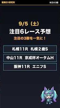 【9/5(土)】注目3鞍の本命を先出し｜札幌2歳S・京成杯AH・エニフS