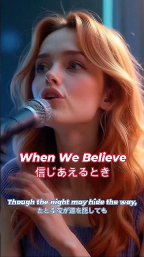 When We Believe(信じあえるとき) - Short Cover by Beautiful American Female Singer | スタジオ収録