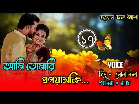 আমি তোমারি প্রণয়াসক্তি/I am your love/পাট ১৭/Ft-Shonalika/Himu/Abida/ANISHA/ Raj/@Voice Of Asha