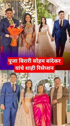 पूजा बिरारी सोहम बांदेकर यांचे शाही रिसेप्शन Pooja Birari Soham Bandhekar Reception #marathinews