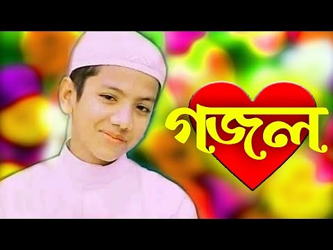Bangla Gojol, New Bangla Gazal, Ghazal, Gojol, Islamic Gazal, Ramzan Gojol, Bangla New Gazal 2022