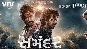 મયુર ચૌહાણ સ્ટારર ફિલ્મ સમંદરનું ધમાકેદાર ટ્રેલર થયું રિલીઝ, જોવા મળ્યો ખૂંખાર અંદાજ | Gujarati Film Samandar trailer release