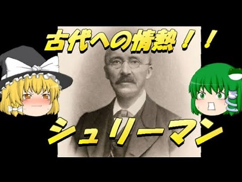 古代への情熱！シュリーマン
