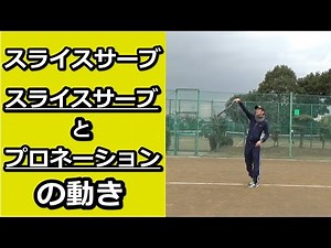 【スライスサーブ】スライスサーブとプロネーションの動き【テニス動画知恵袋】