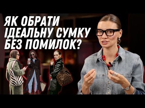 Як обрати ідеальну сумку: тренди, типи, поради від досвідченого стиліста.