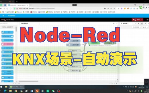 KNX DALI-2 灯光秀 给客户演示 NodeRed KNX IP接口 ETS6编程 DT6 DT8双色温 RGBW