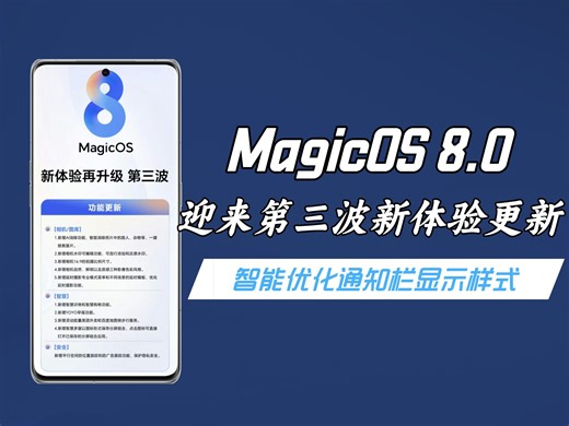 生产队的驴都有没这么干的，MagicOS 8.0又有新功能推送！而且还全是干货