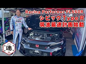 [New Project] HKS FL5 Civic Type R unveiled! Aiming for the fastest time at Tsukuba.