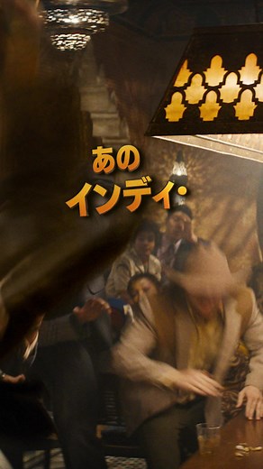 #インディジョーンズ 最後の冒険へー 生涯追い求めた究極の秘宝≪運命のダイヤル≫を巡り、因縁の宿敵と争奪戦を繰り広げる。 シリーズ最新作✨ 『インディ・ジョーンズと運命のダイヤル』 6/30（金）全世界同時 劇場公開🎬⚡ #映画 #ディズニー #インディ