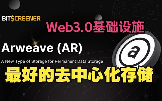 Arweave(AR)是什么？-- web3.0项目详解