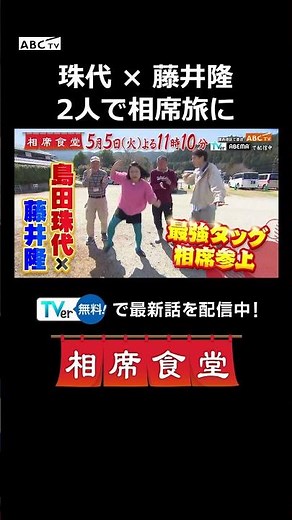 珠代 × 藤井隆2人で相席旅に #相席食堂 #ナイトinナイト #shorts