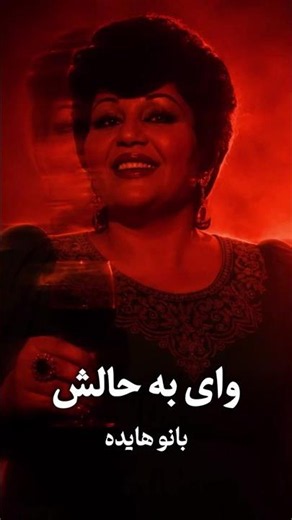 وای به حالش از بانو هایده - از بهترین های بانو😍 #موزیک #آهنگ #هایده #عشق #Shorts